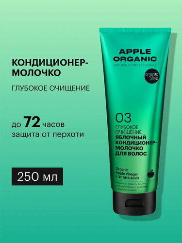Изображение товара Бальзам кондиционер для волос Organic Shop профессиональный увлажняющий от перхоти 250 мл