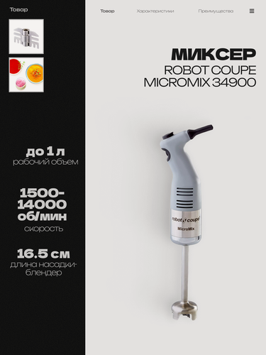 Изображение товара Миксер ручной ROBOT COUPE MicroMix, до 14000 об/мин, для объема 1л, измельчитель электрический кухонный, 0,22 кВт