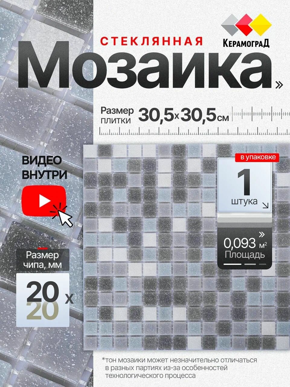 Плитка мозаика стеклянная КерамограД 305х305см KG310/ 1 сетка