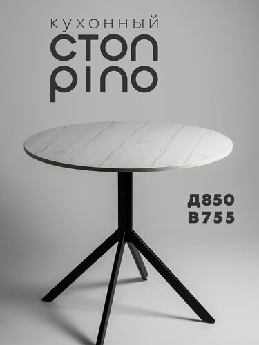 Изображение товара Стол кухонный круглый Pino Юта 850х755 мм. Журнальный столик, обеденный круглый стол лофт.