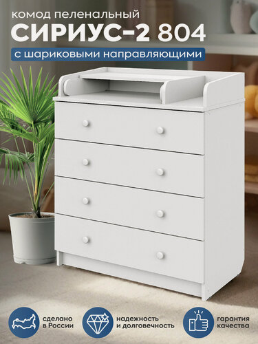 Изображение товара Пеленальный комод Атон Сириус-2 804 с ящиками для одежды, ЛДСП, белый