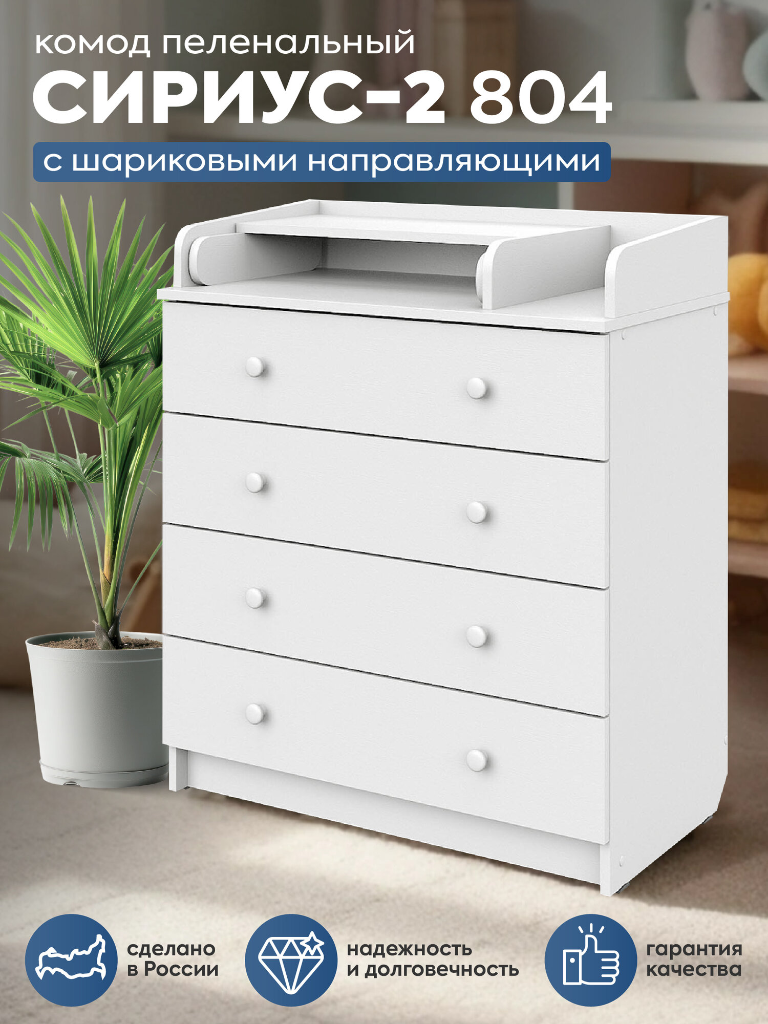 Пеленальный комод Атон Сириус-2 804 с ящиками для одежды ЛДСП белый