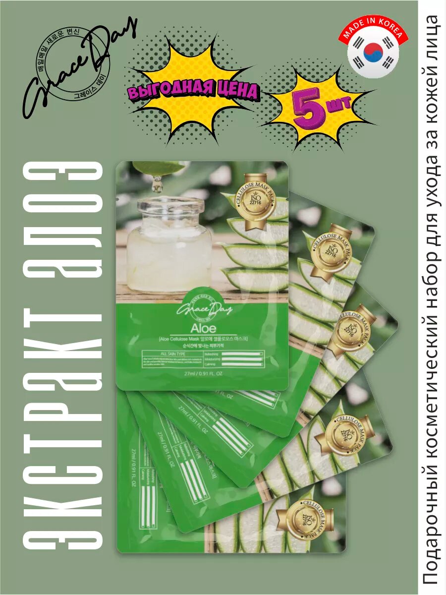Набор: Тканевая маска с экстрактом алоэ, 5 шт