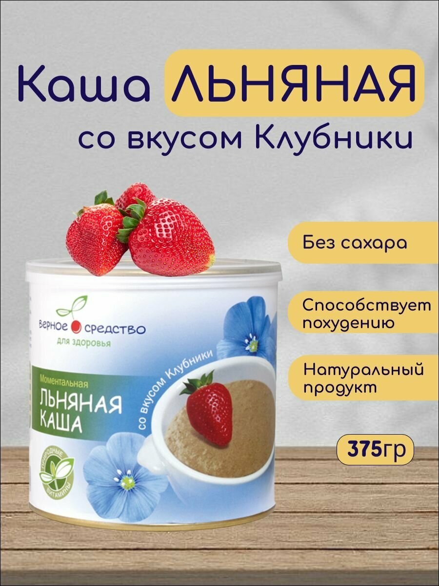 Каша льняная быстрого приготовления Верное средство с Клубникой 375гр