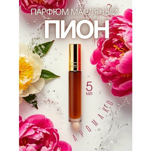 фото Масляные духи с роллером пион 5 мл aromako, роллербол ароматическое масло аромако