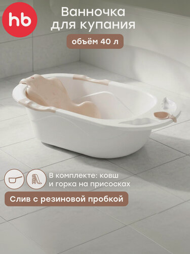 Изображение товара 34005, Ванночка детская Happy Baby для купания Bath Comfort, 40л, съемная горка, ванна детская, со сливом, бежевый