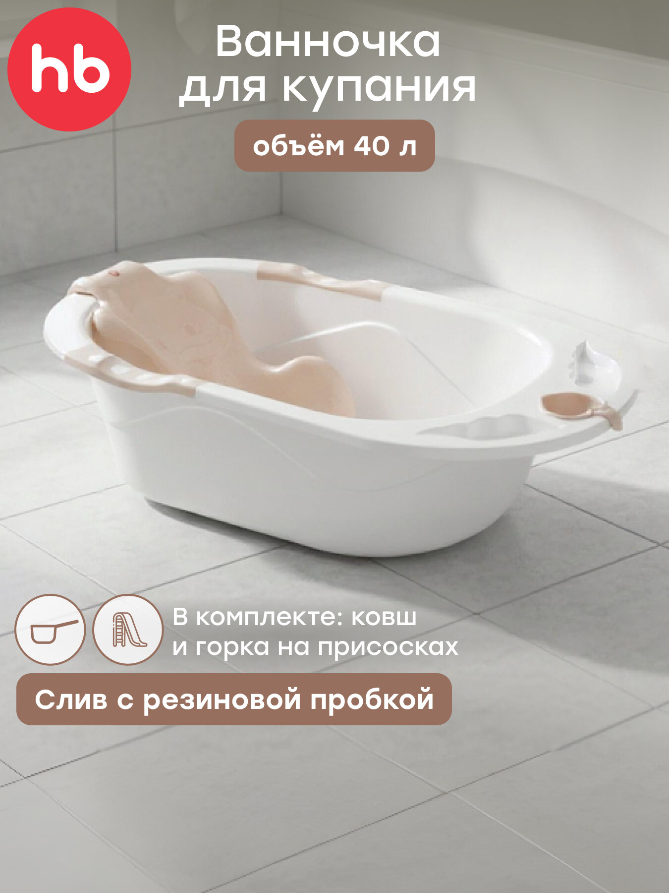 34005 Ванночка детская Happy Baby для купания Bath Comfort 40л съемная горка ванна детская со сливом бежевый