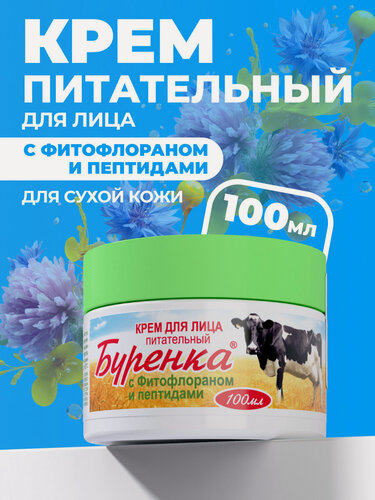 Изображение товара Крем для лица Буренка с Пептидами и Фитофлораном антивозрастной укрепляющий кожу от морщин увлажняющий питательный 100мл