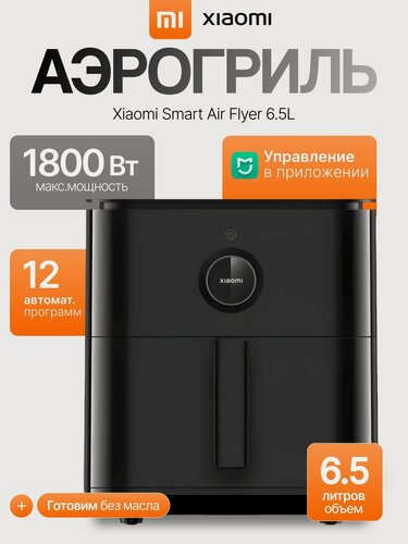 Изображение товара Xiaomi Аэрогриль электрический Smart Air Fryer, 6.5л, MAF10, черный