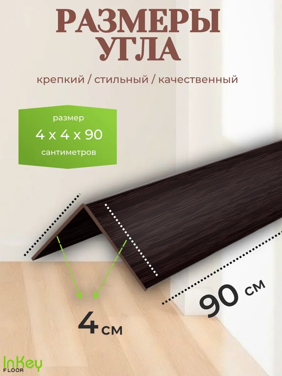 Угол универсальный 40 на 40 венге 10 штук по 90см каждый угол — фото 1