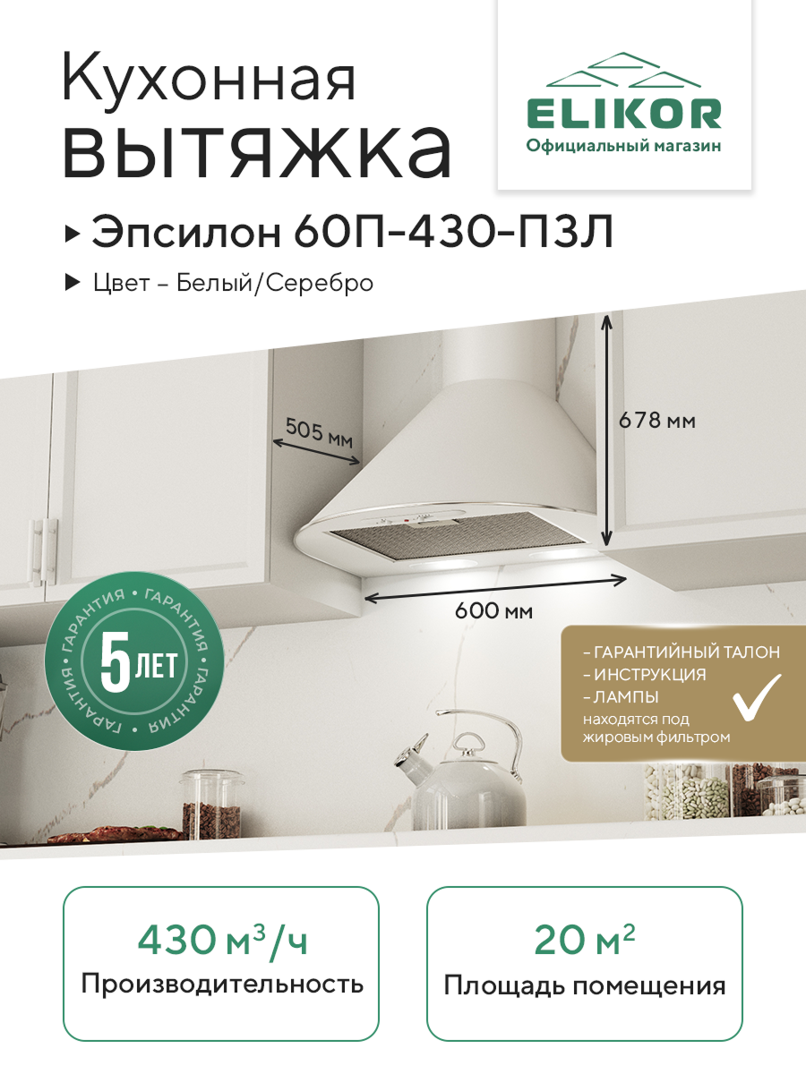 Вытяжка ELIKOR Эпсилон, купольная, антивозвратный клапан, 430 м³/ч, 225Вт, 3 скорости