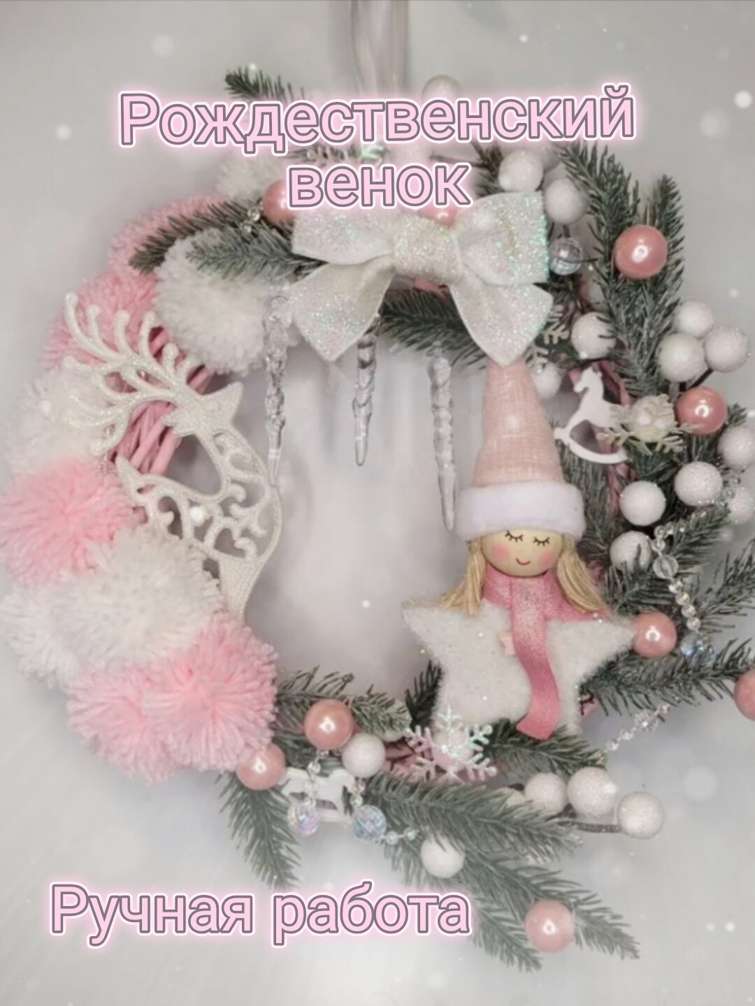 Новогодний (Рождественский) венок декор на новый год в розовом цвете диаметр 24 см подарок