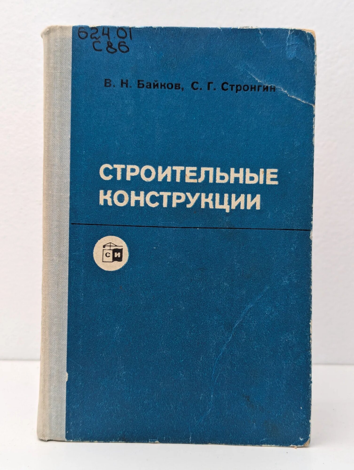 Строительные конструкции Байков Виталий Николаевич Стронгин С. Г. 1980