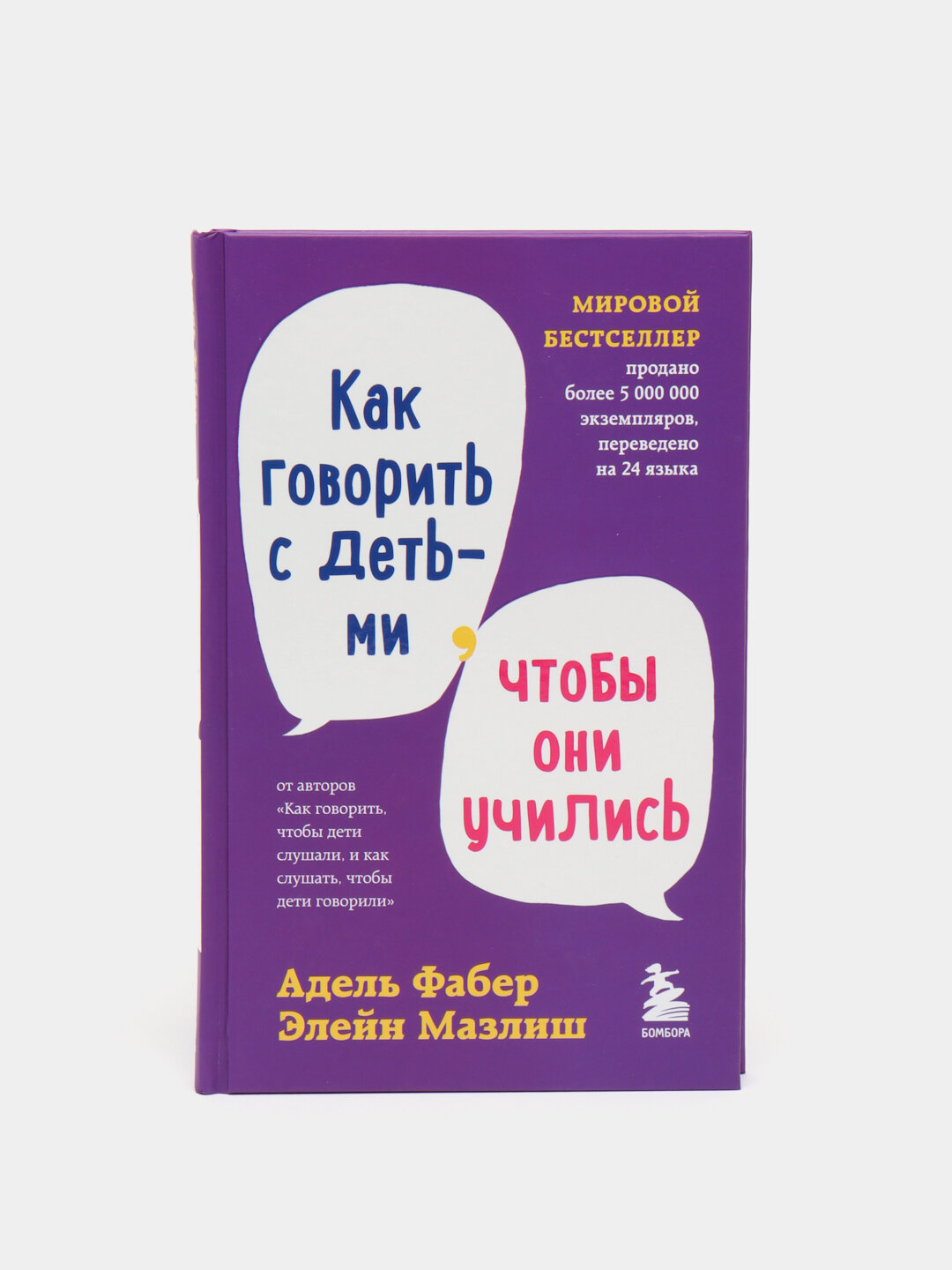 Как говорить с детьми, чтобы они учились, Фабер, Мазлиш