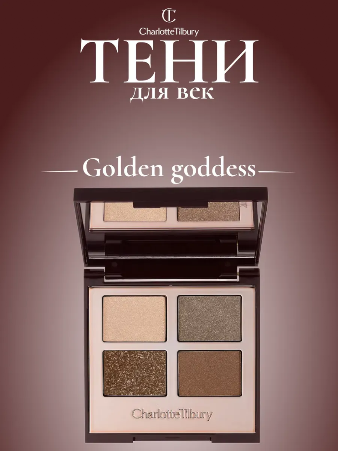 Тени для век Charlotte Tilbury Pillow Talk, мягкий блеск, шелковистая текстура