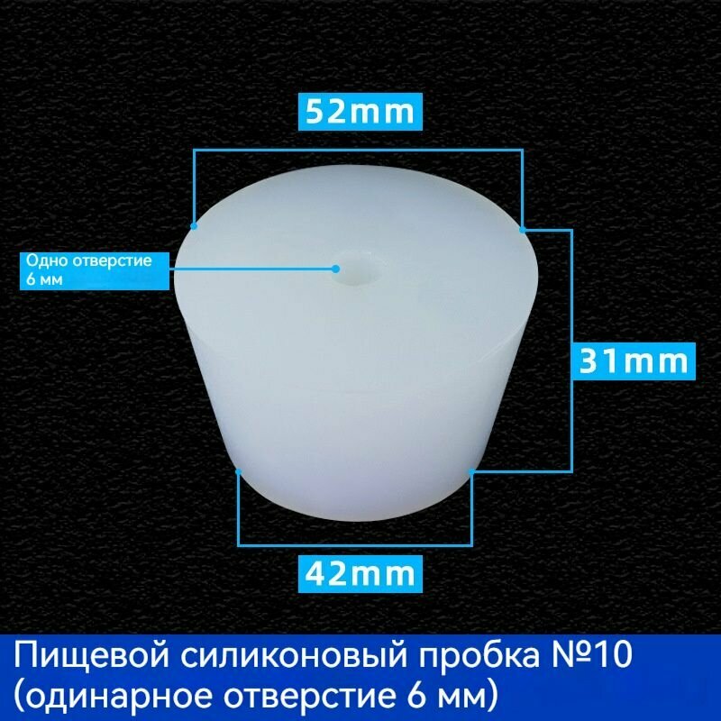 С отверстиями Пробка Силикон конусная №10 для гидрозатвора Диафрагма 6 мм 1 шт
