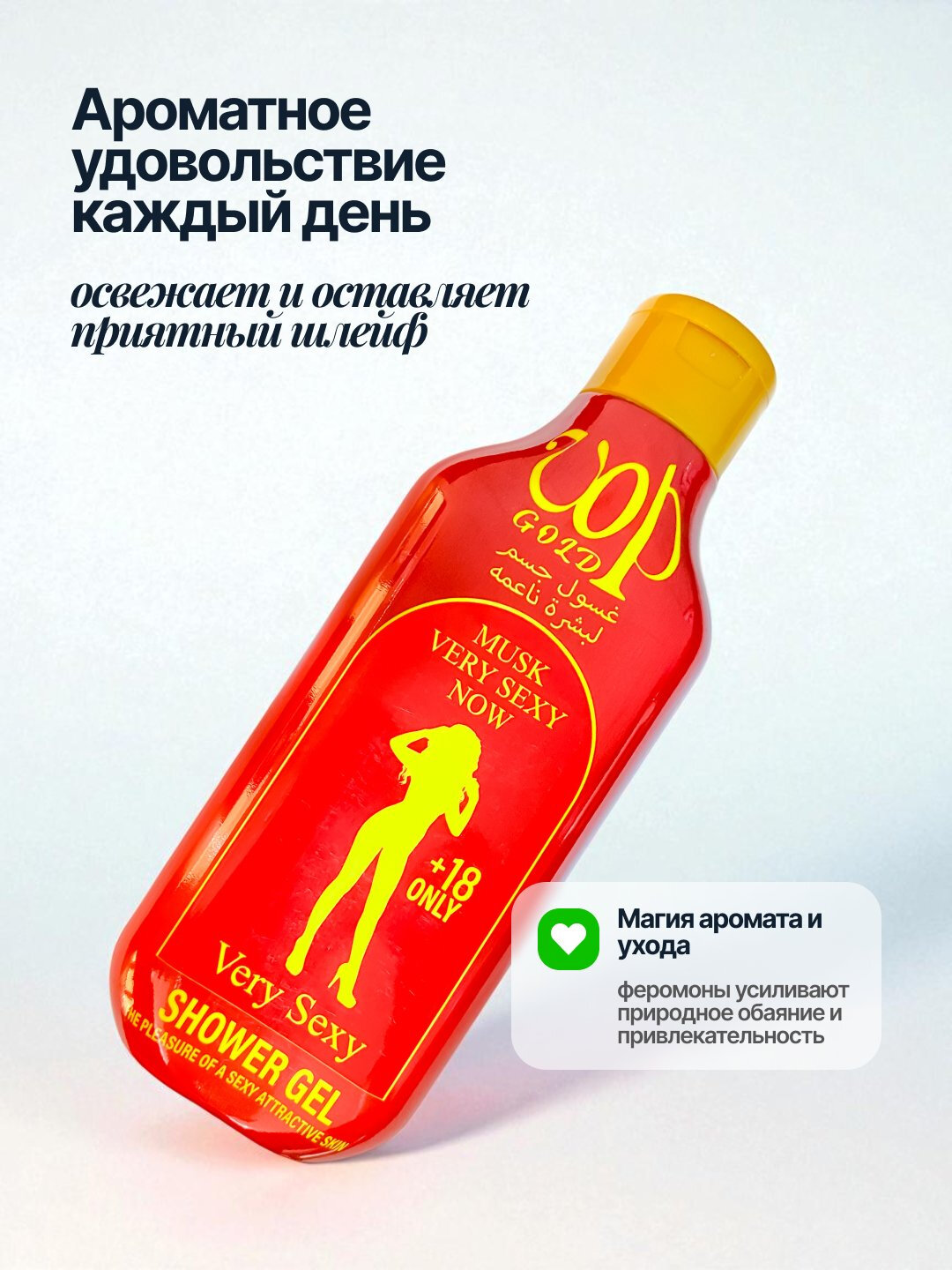 Парфюмированный гель для душа, с феромонами, мягкий уход за кожей, 500 мл