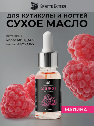 Изображение товара Brigitte Bottier Сухое масло для кутикулы и ногтей с ароматом малины, 15 мл