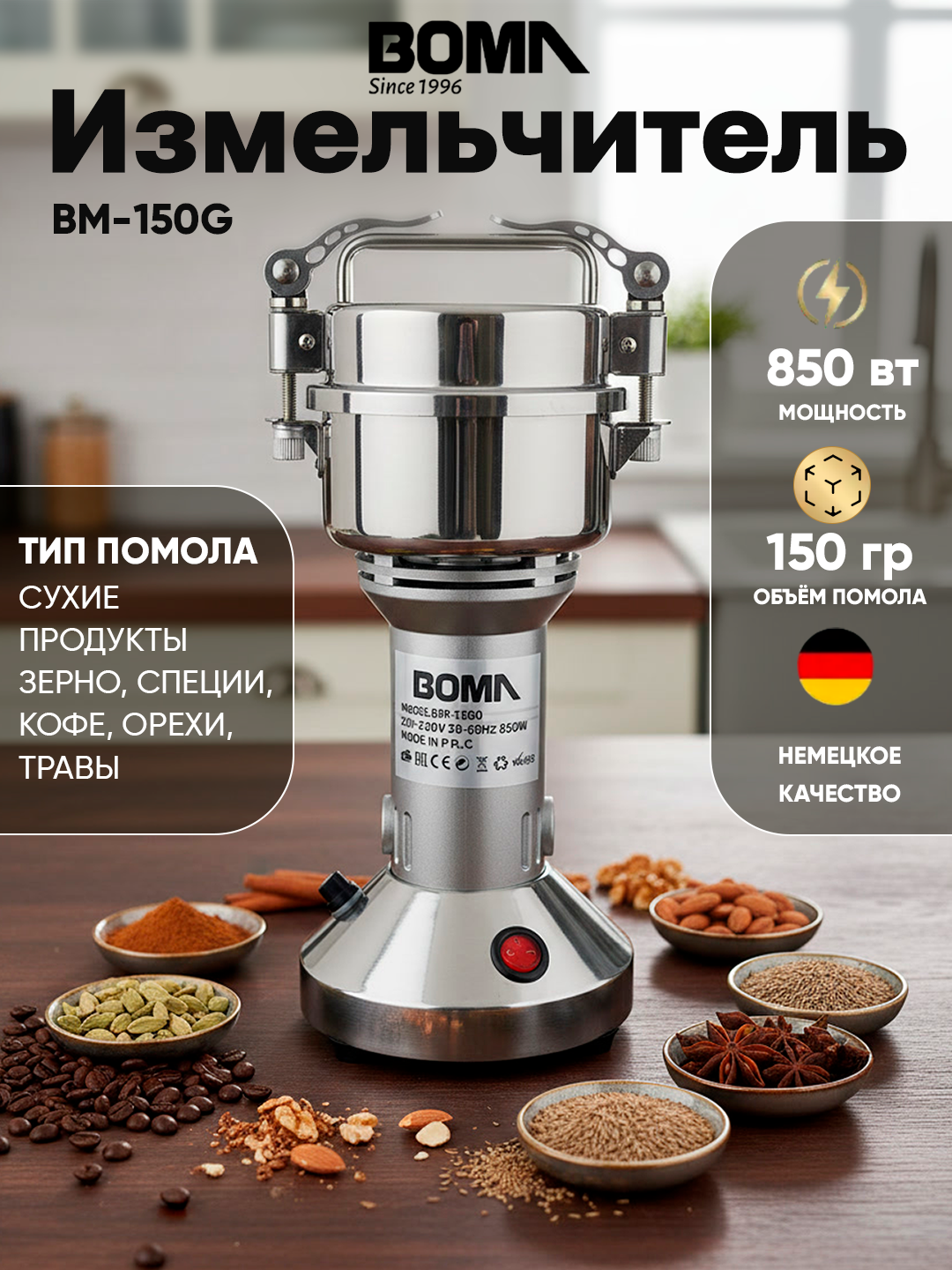 Измельчитель BOMA BM-150GS, из нержавеющей стали, 850Вт, Замковая крышка