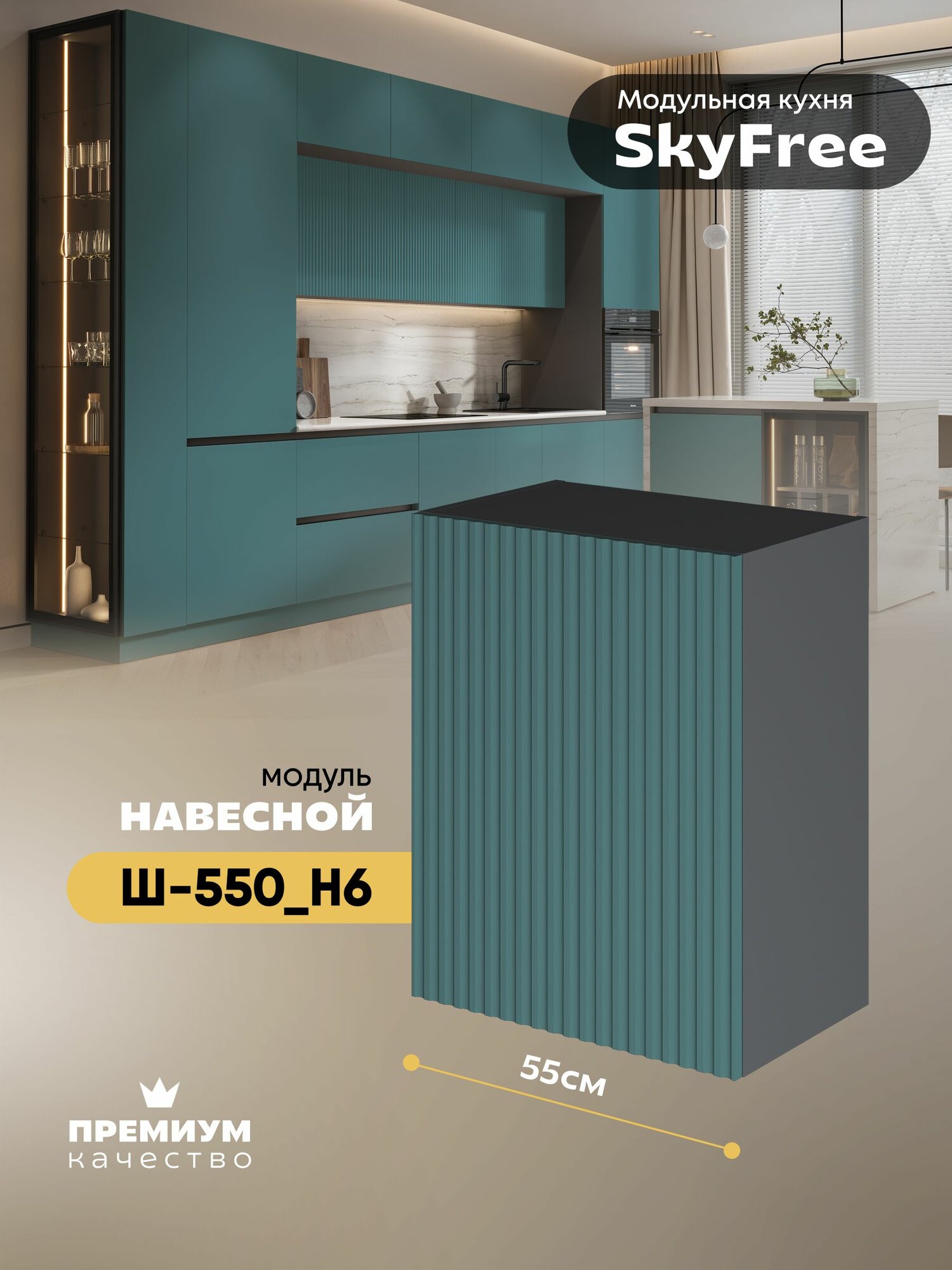 Кухонный модуль навесной "СкайФри" Ш-550_Н6 (Серый шифер/Бриз софт)