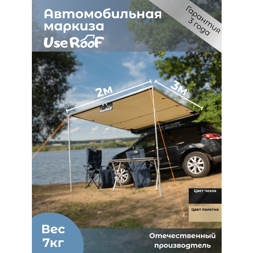 Автомобильная маркиза Use-Roof 2 х 3 метра бежевая/черный чехол