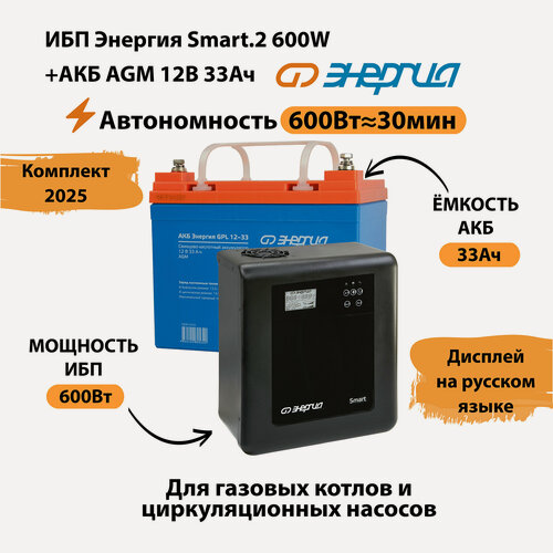 Изображение товара ИБП для котла Энергия Smart 2 600 Вт + Аккумулятор 33 Ач 12 В (600Вт - 30мин)