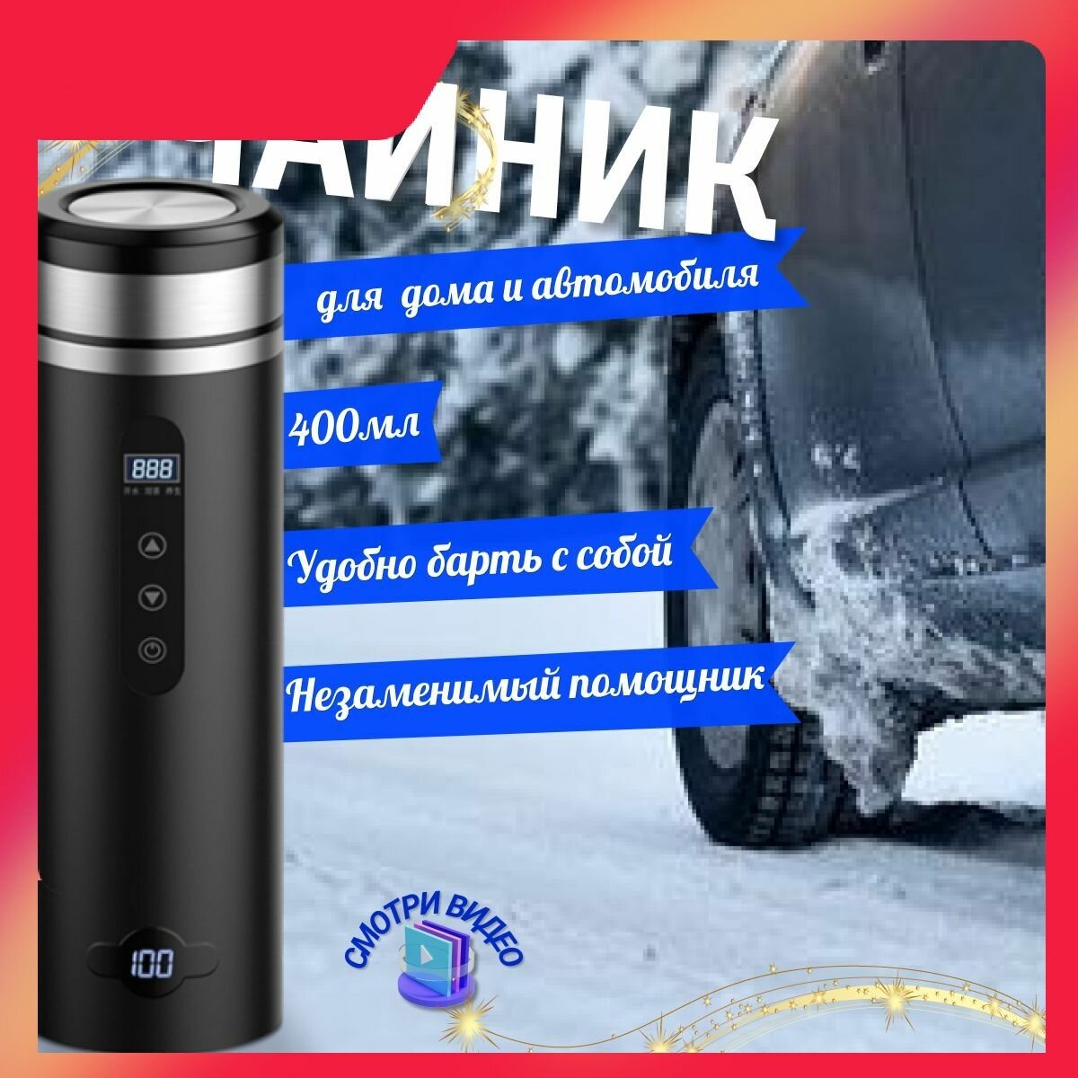 Чайник автомобильный от прикуривателя и от сети 12В и 220В, с подогревом электронный 480 мл