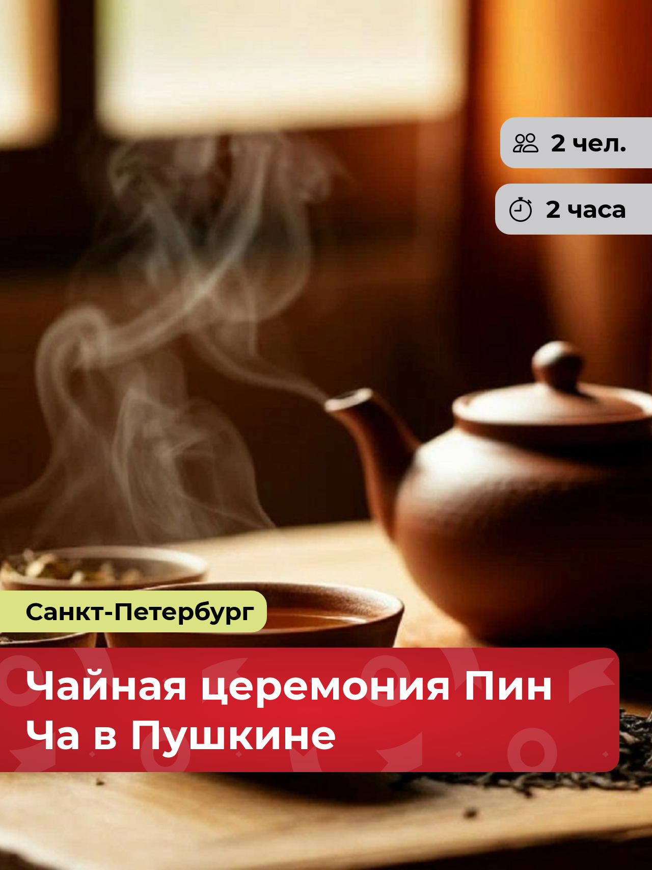 Подарочный сертификат bonodono Чайная церемония Пин Ча в Пушкине «Гармония в чашке. », Санкт-Петербург