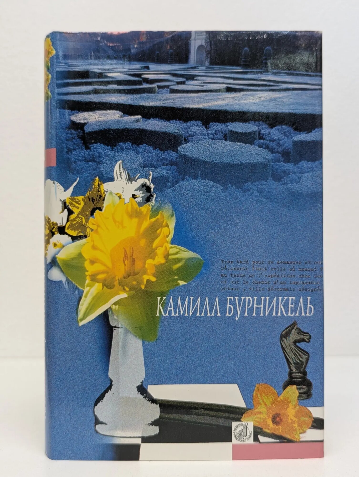 Библиотека французского романа. Темп. Селинунт, или Покой императора Бурникель Камилль 2001