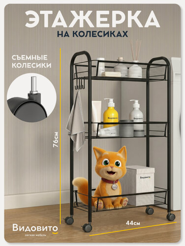 Изображение товара Этажерка на колесиках Видовито, стеллаж напольный для ванной, кухни, черный, 3 полки, 76*44*20 см