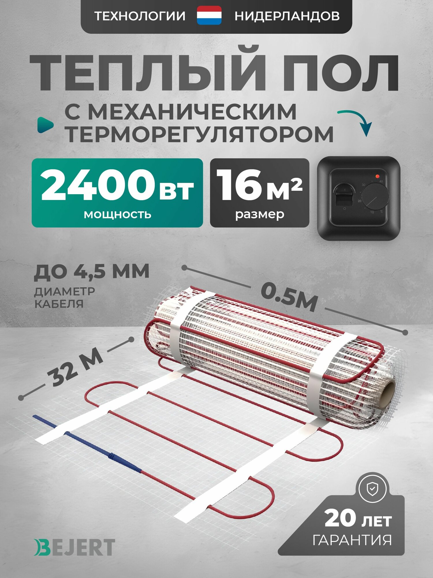 Теплый пол электрический 16 м2 2400 Вт с черным механическим терморегулятором под плитку и в стяжку Bejert B, нагревательный мат на сетке