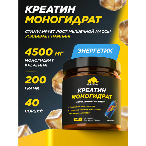 Креатин PrimeKraft Creatine Monohydrate, микронизированный порошок, энергетик, 200гр