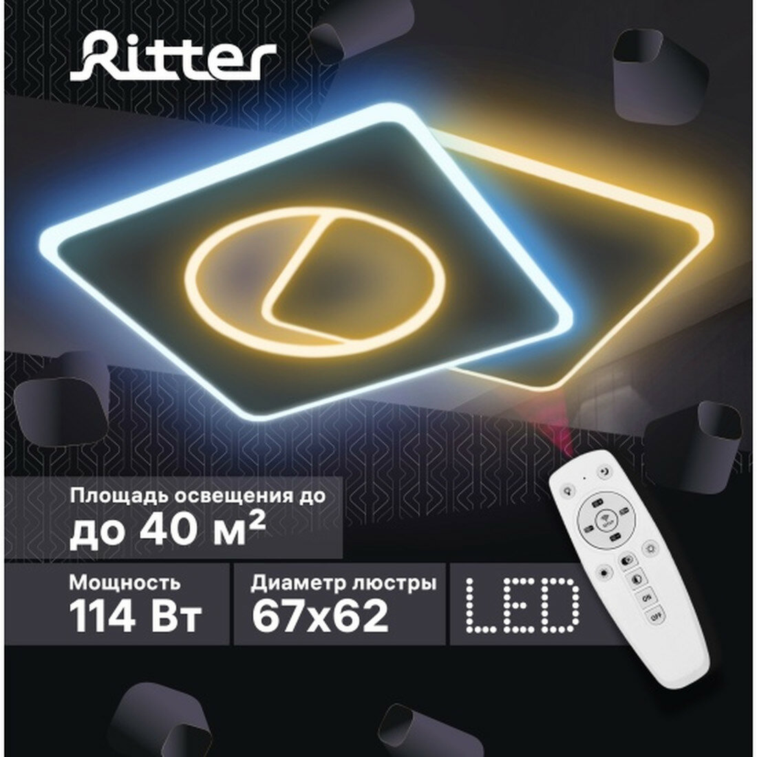 Потолочный светильник Ritter LED диммируемая с ДУ BREZZO 100Вт