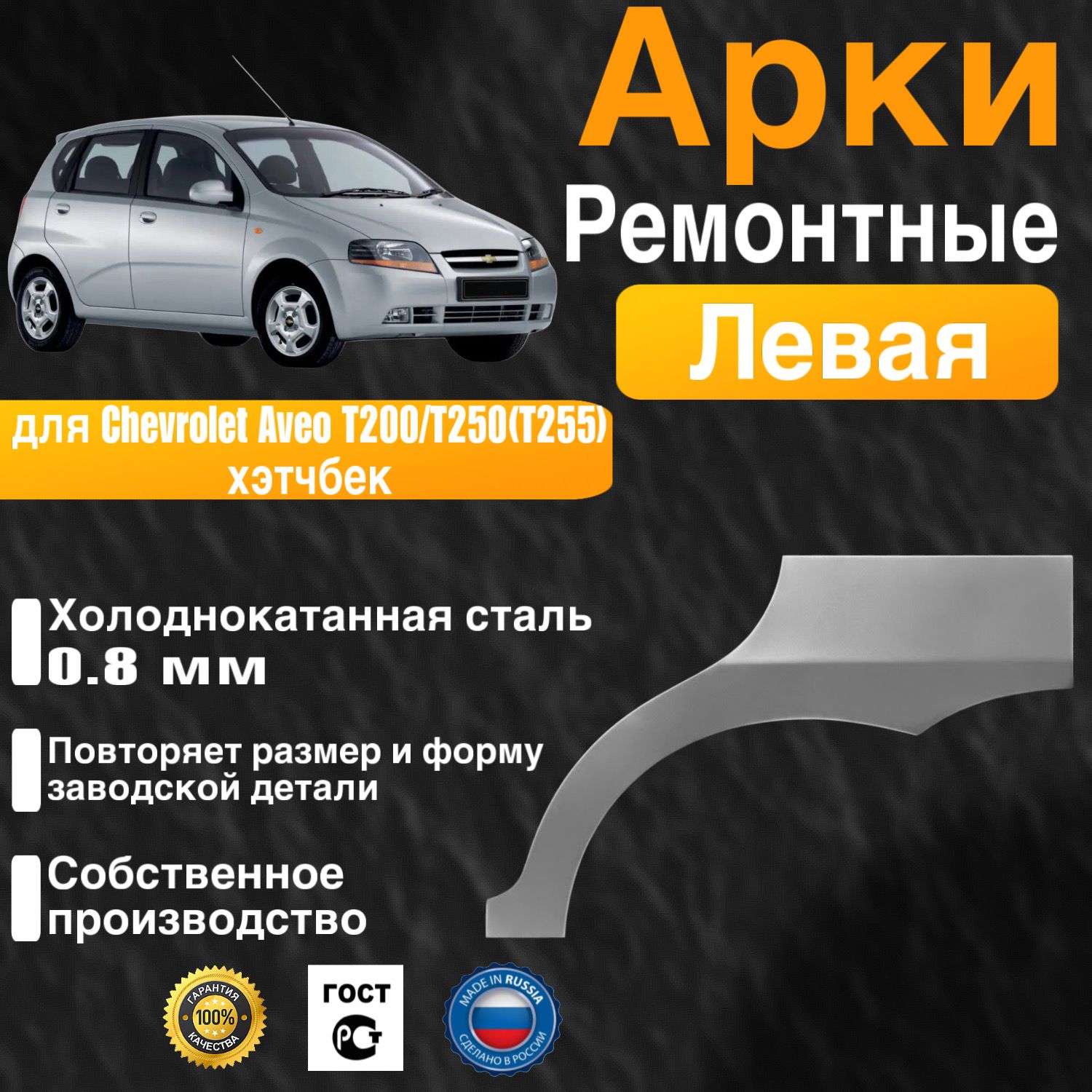 Арка ремонтная задняя левая для автомобиля Chevrolet Aveo 1 T200/T250(T255) hatchback, rest, Шевроле Авео Т200/Т250(Т255) хэтчбек, хэтчбек рест, 2002-2014г, холоднокатанна