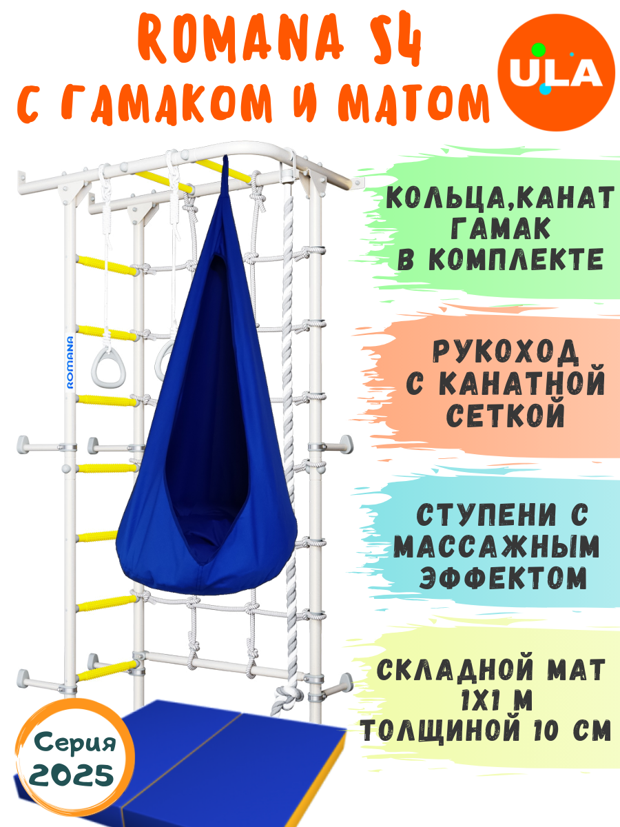 Шведская стенка ROMANA S4 с гамаком и матом 1х1 м, цвет прованс-синий