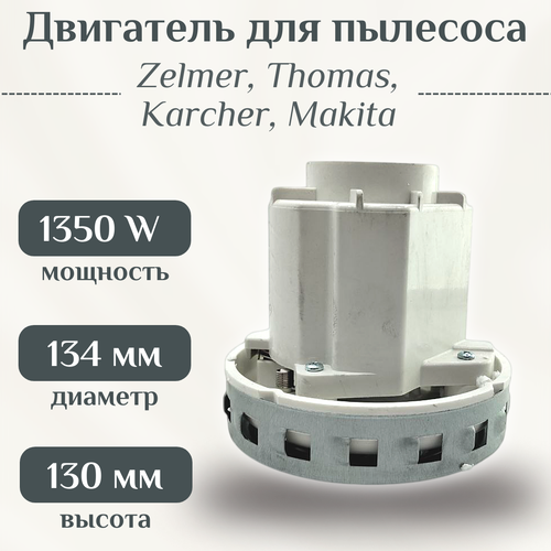 Двигатель для пылесоса Zelmer Thomas Karcher Makita 1350 W HX-80L 2580₽