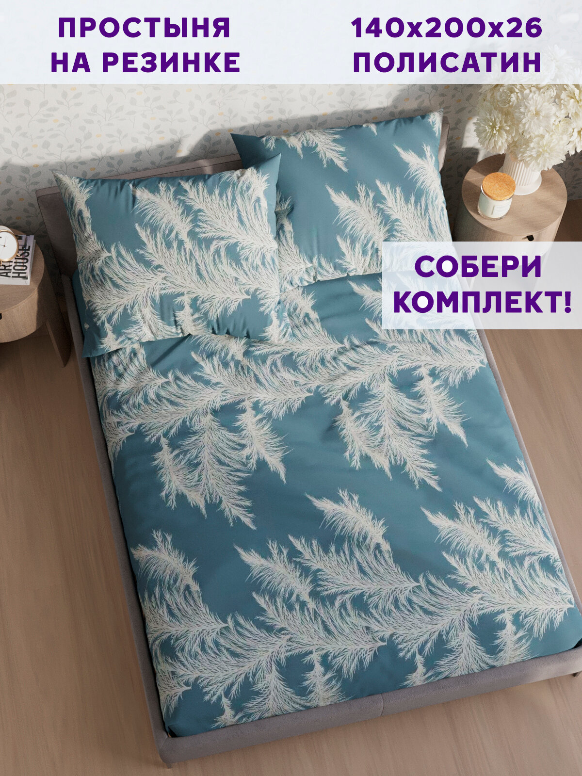 Простынь на резинке Simple House "Орнелла" 140х200 см
