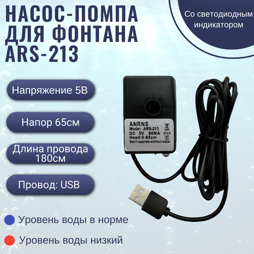 Насос-помпа Мобиплюс ARS-213, для аквариума, фонтана, пруда, гидропоники, USB-питание