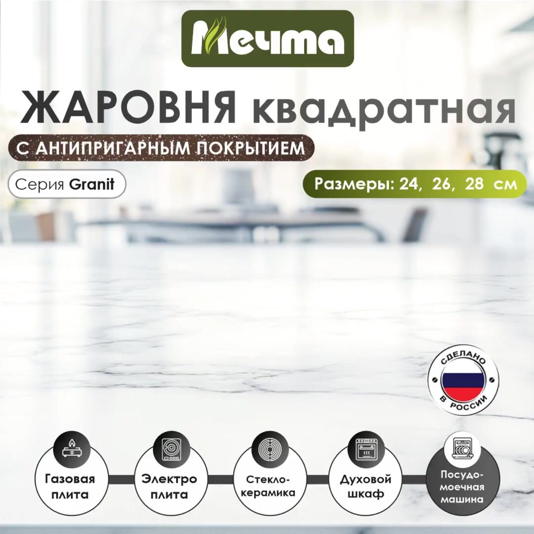 Жаровня квадратная "Мечта" 28*28см Гранит с антипригарным покрытием с крышкой, можно мыть в посудомоечной машине — фото 1