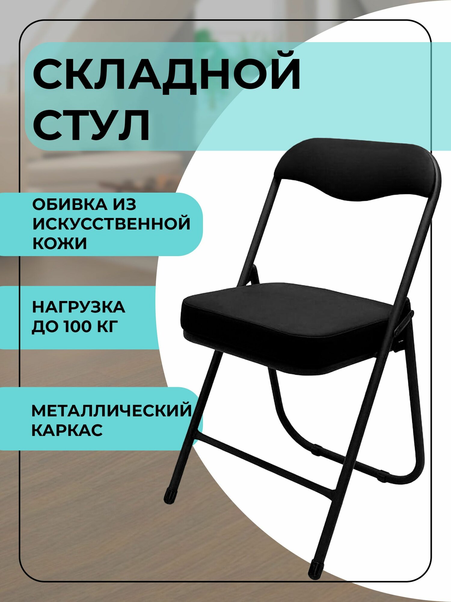 Стул складной со спинкой мягкий искусственная кожа черный