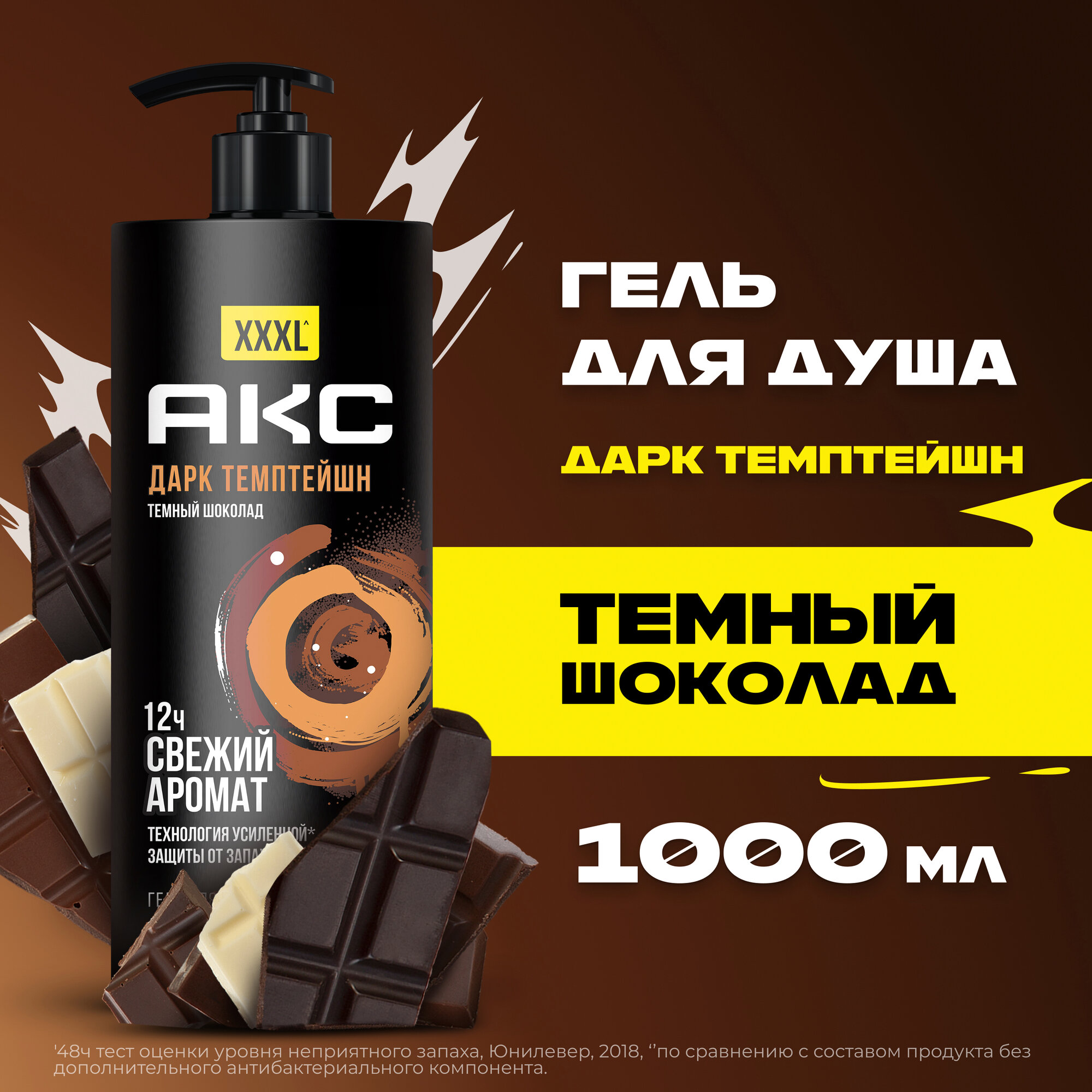 Гель для душа мужской парфюмированный Акс Дарк Темптейшн с пребиотиками 12 ч свежести, 1 л,