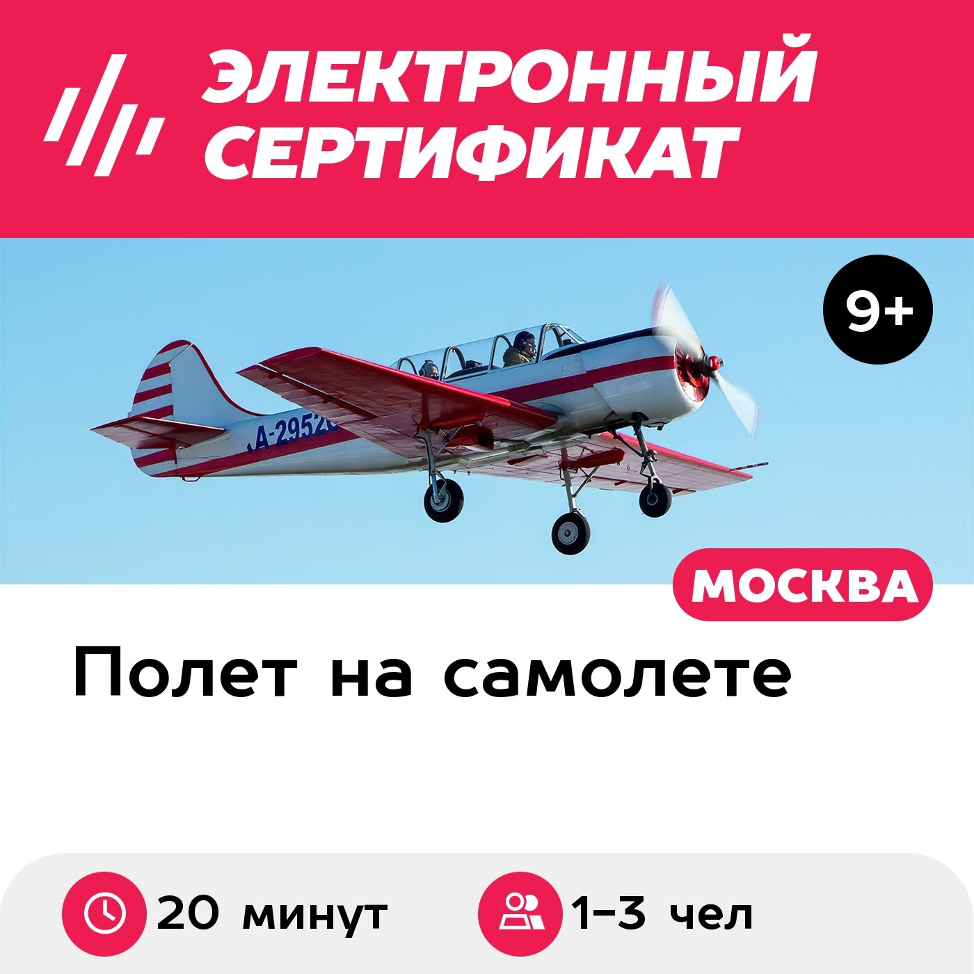 Подарочный сертификат Экскурсия на самолете Як-18Т вокруг Коломны, 1-3 чел. (20 мин.)