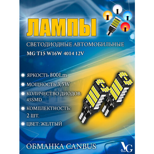 Лампы светодиодные автомобильные MG T15 W16W 45SMD 4014 3,5W 40*14*9мм 12V 800Lm обманка CANBUS комплект 2шт. желтый цвет