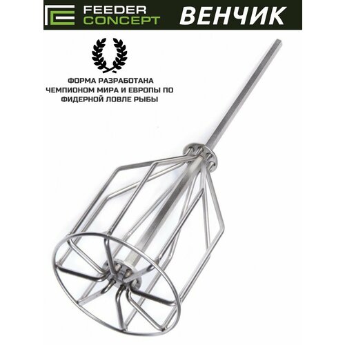 Венчик для замешивания прикормки Feeder Concept