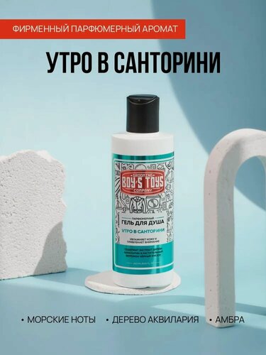 Изображение товара Парфюмерный Мужской Гель для Душа Boy's Toys Утро в Санторони, 250 мл