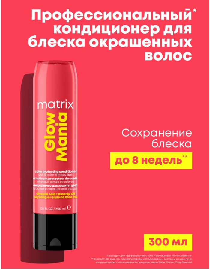 Кондиционер для защиты блеска волос MATRIX GLOW MANIA CONDITIONER 300 мл