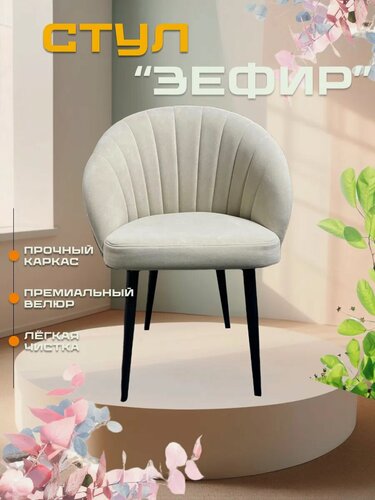 Изображение товара Стул кухонный GROUP ALMANY "Зефир", велюр, с подлокотниками, максимальная нагрузка 120кг