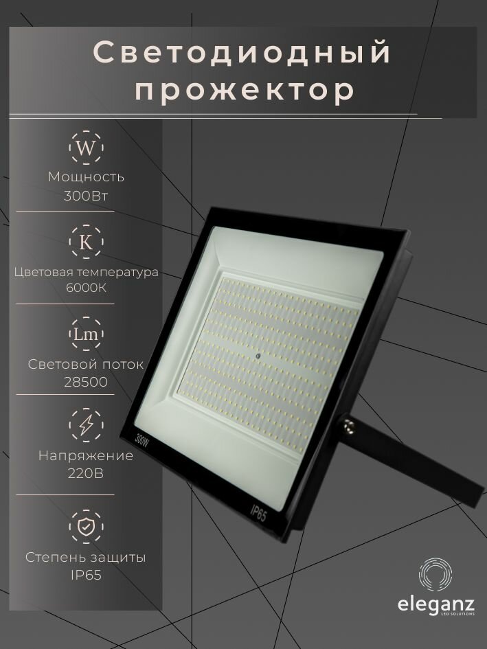 Прожектор светодиодный уличный "Eleganz 300Вт" от сети 220В, IP65, алюминий, 28500Лм, 6000К, 1 шт.