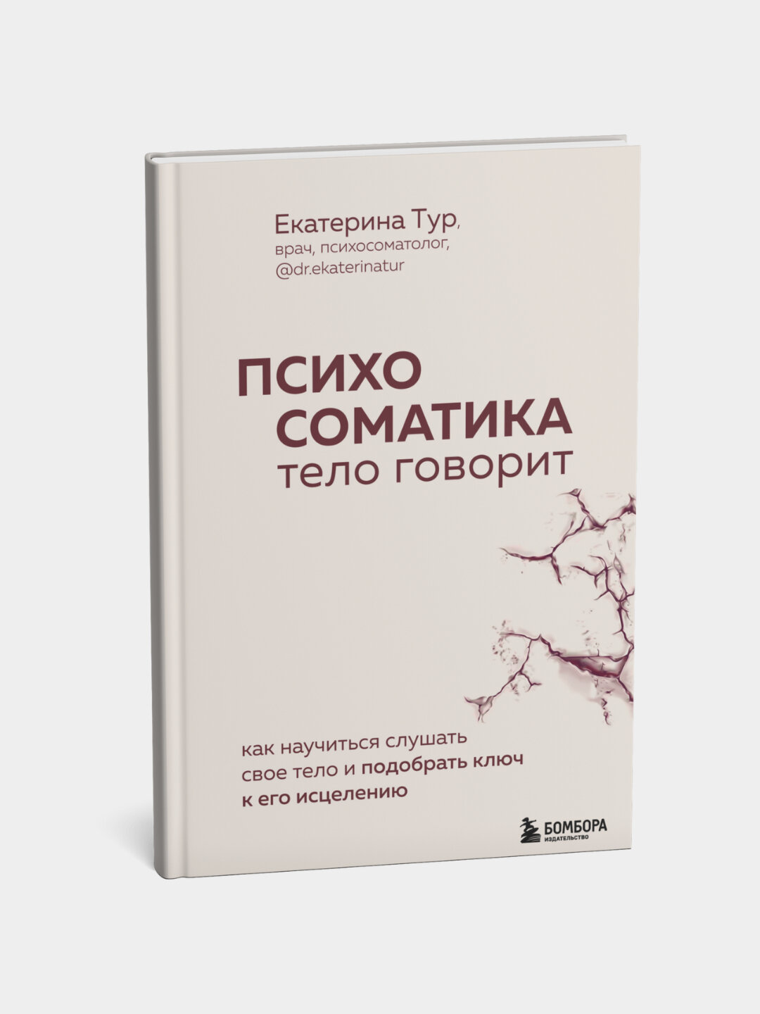 Психосоматика: тело говорит. Как научиться слушать тело. Тур Екатерина Юрьевна