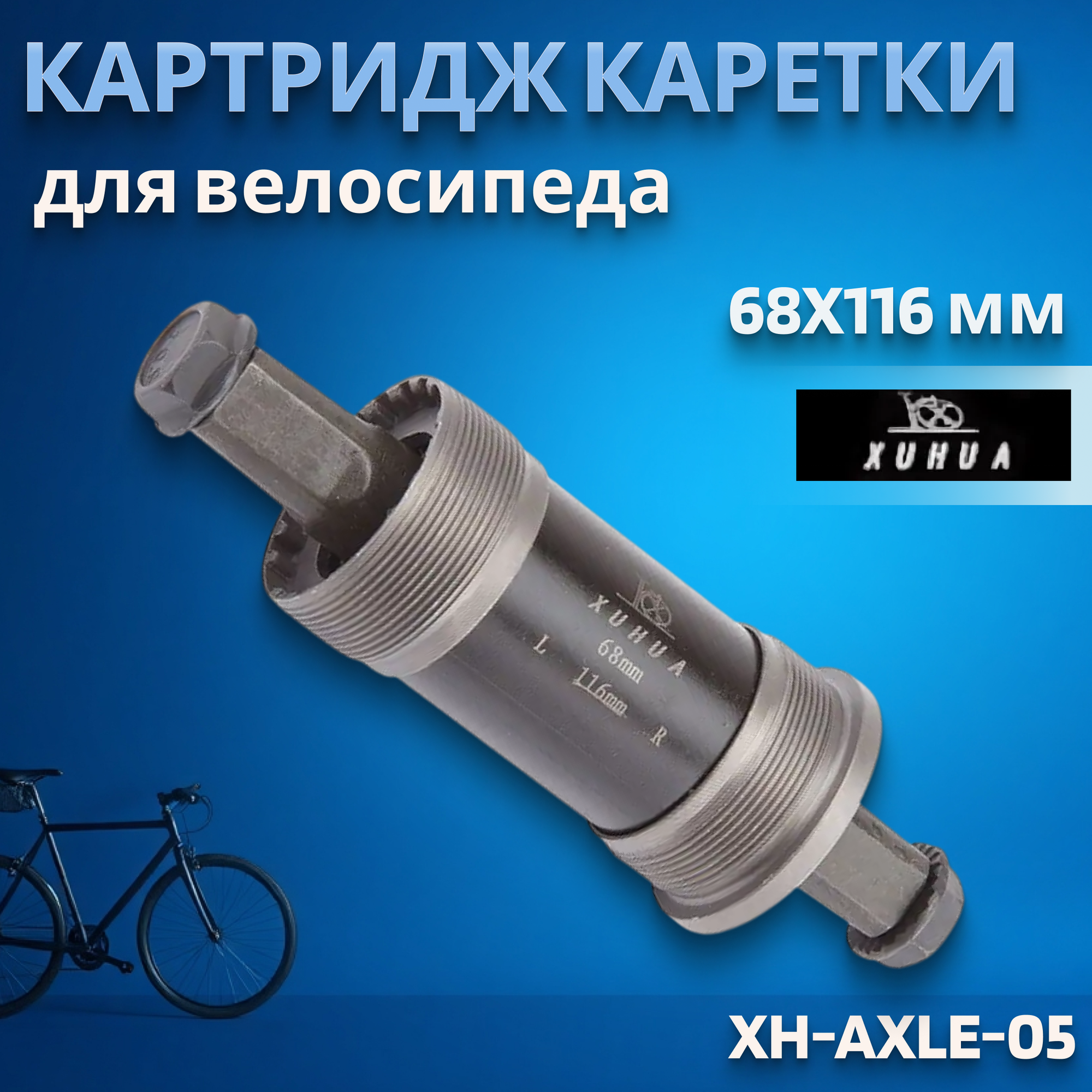 Картридж каретки XH-AXLE-05 68x116 мм, 1.37'x24tpi, ось под квадрат, сталь/160102